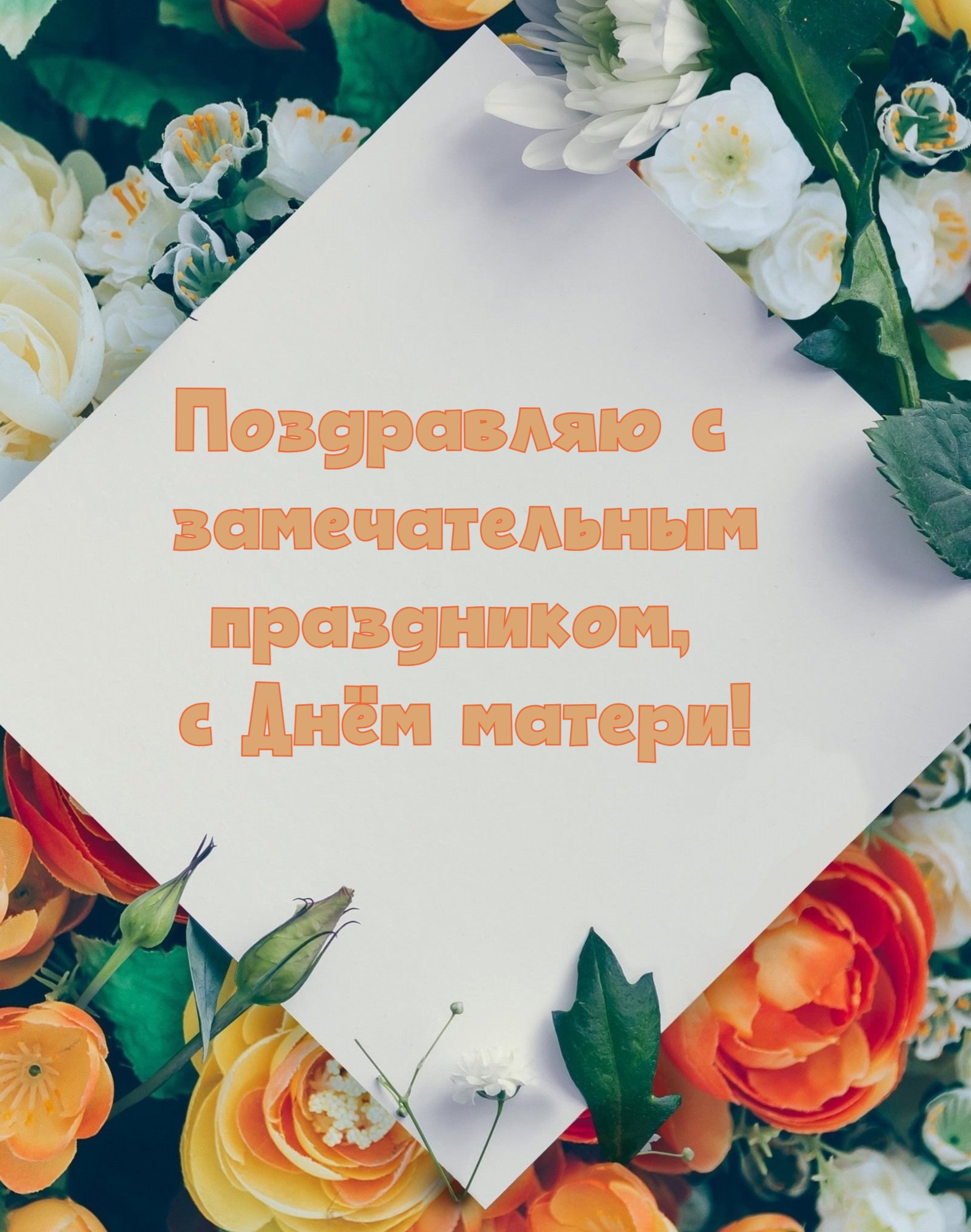 Поздравляю с замечательным праздником, с Днём матери!