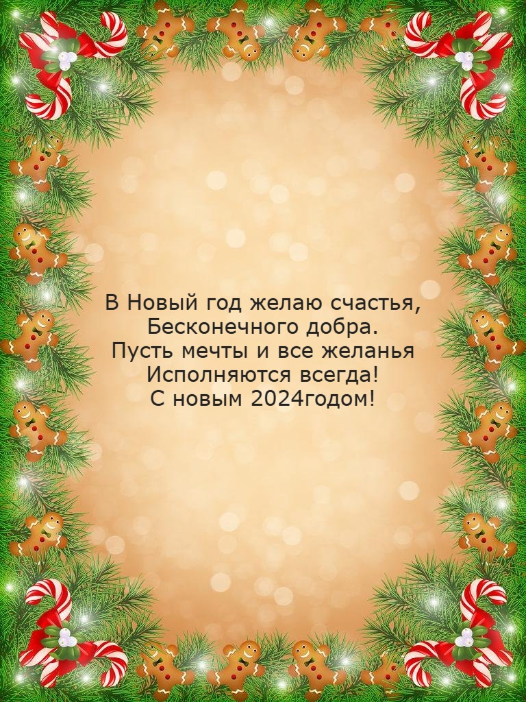 В Новый год желаю счастья, Бесконечного добра.