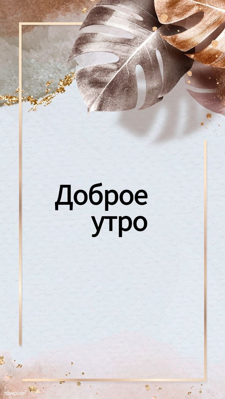 Доброе утро