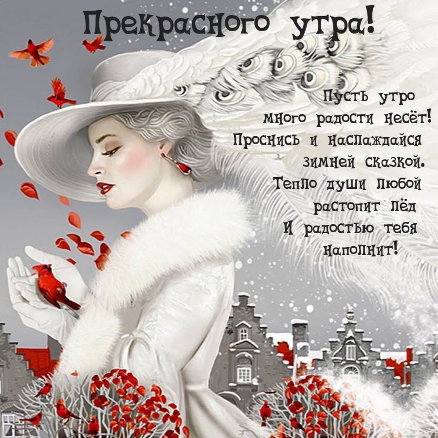 Прекрасного утра