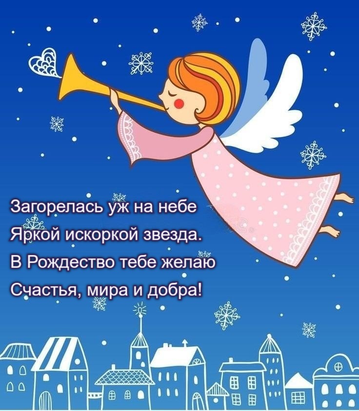 В Рождество тебе желаю Счастья, мира и добра!