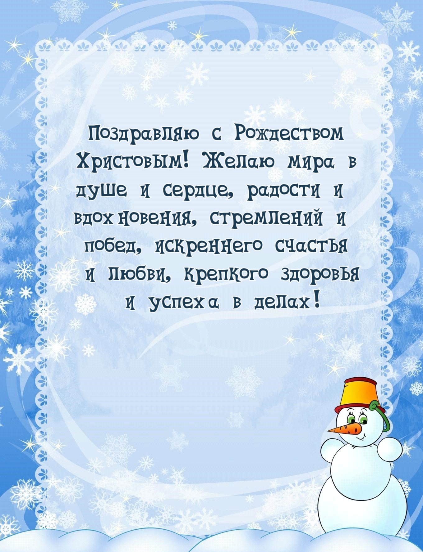 Поздравляю с Рождеством Христовым! Желаю мира в душе и сердце, радости и вдохновения, стремлений и побед, искреннего счастья и любви, крепкого здоровья и успеха в делах!
