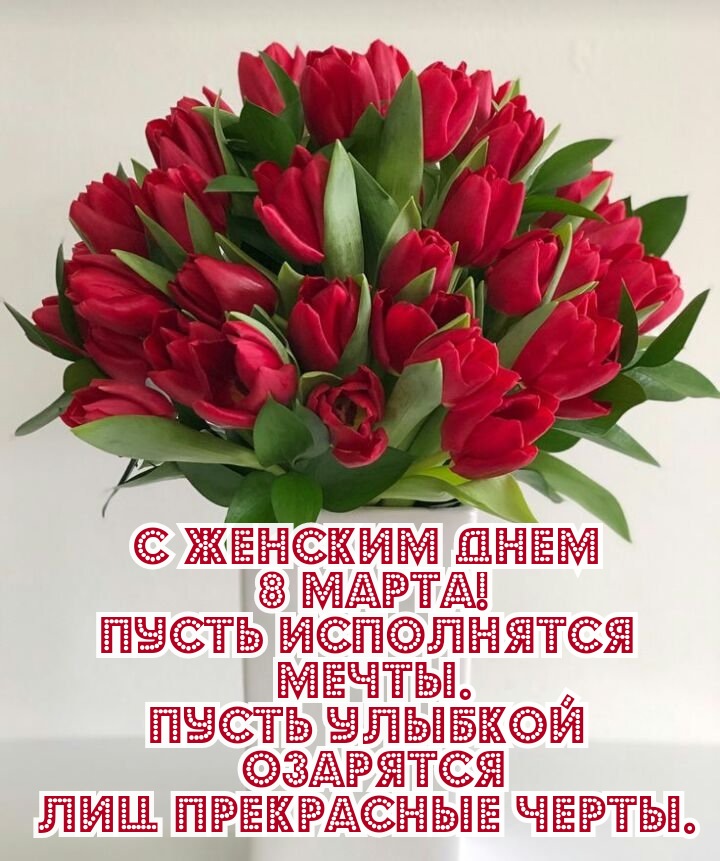Пусть исполнятся мечты.