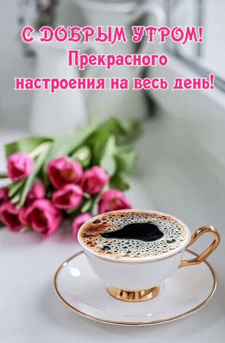 Прекрасного настроения на весь день!