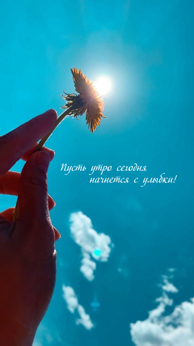 Пусть утро сегодня  начнется с улыбки!