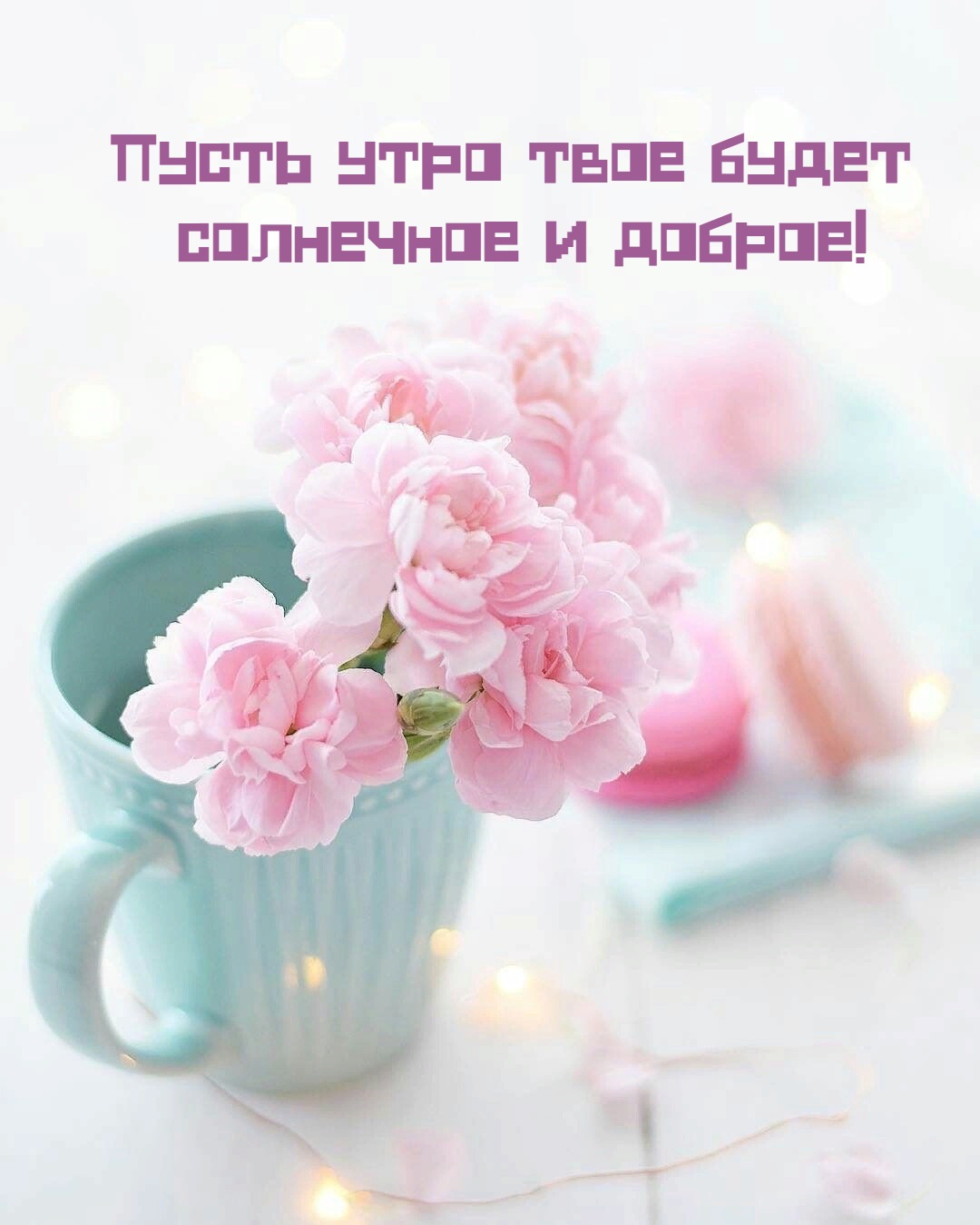 Пусть утро твое будет  солнечное и доброе!