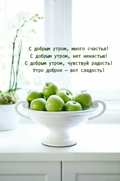Утро доброе — вот сладость!
