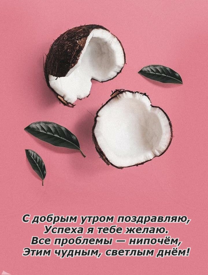 С добрым утром поздравляю, Успеха я тебе желаю. Все проблемы — нипочём, Этим чудным, светлым днём!