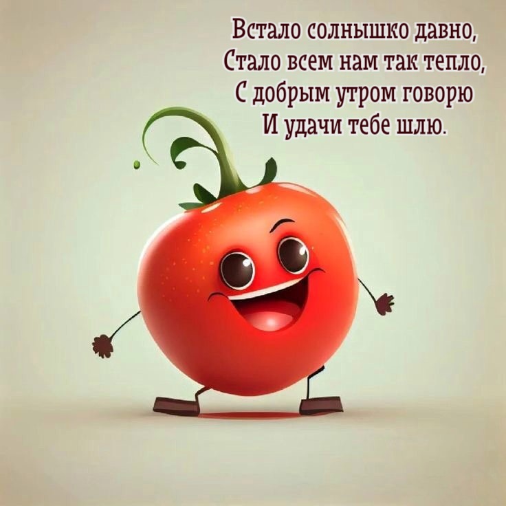 Встало солнышко давно, Стало всем нам так тепло, С добрым утром говорю И удачи тебе шлю.
