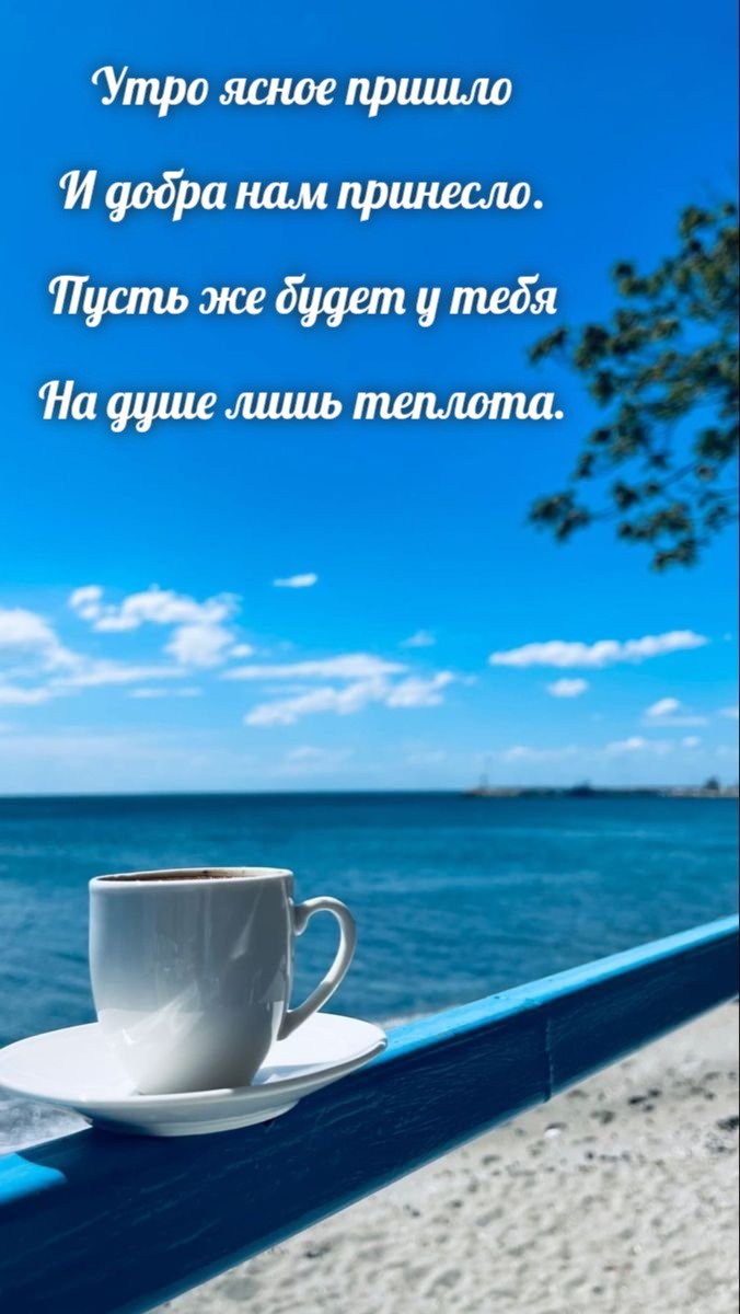Утро ясное пришло И добра нам принесло