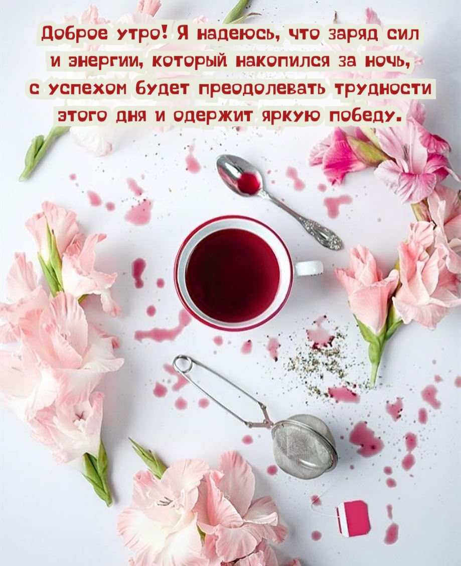 Я надеюсь, что заряд сил и энергии, который накопился за ночь, с успехом будет преодолевать трудности