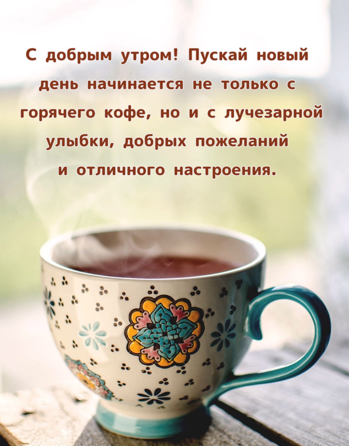 Пускай новый день начинается не только с  горячего кофе