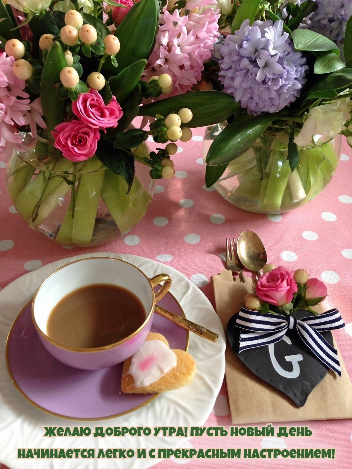 Пусть новый день начинается легко
