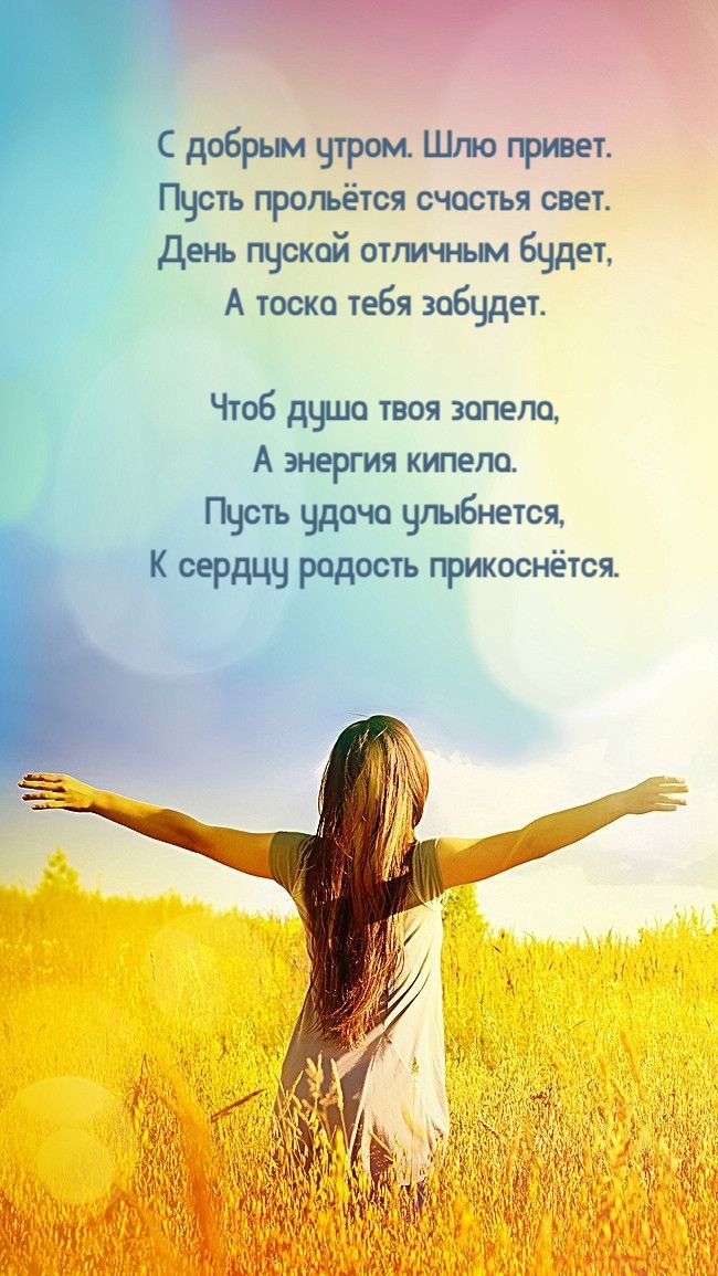 С добрым утром. Шлю привет.