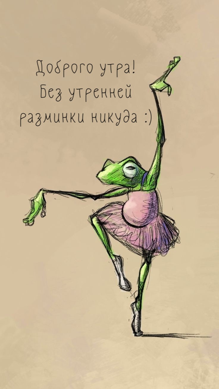 Без утренней разминки никуда :)