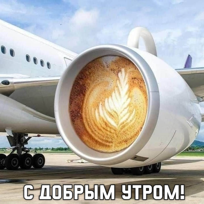 С добрым утром!