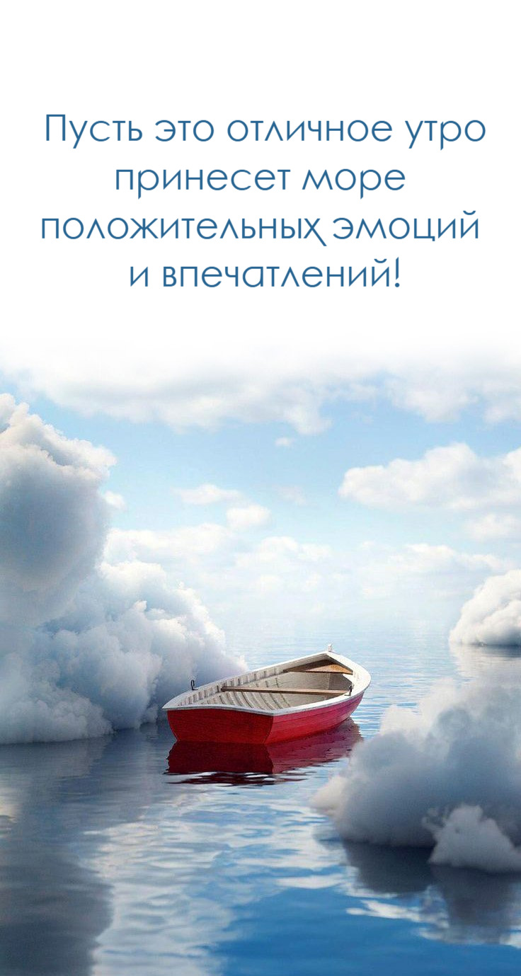 Пусть это отличное утро принесет море положительных эмоций и впечатлений!