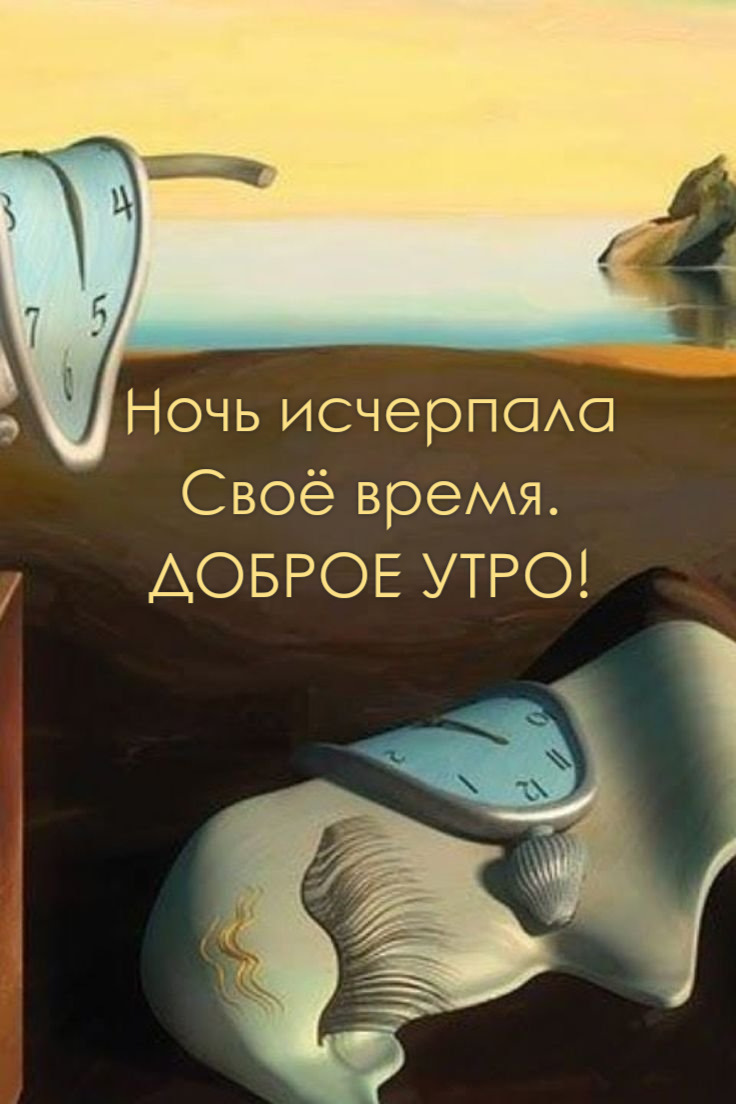 Ночь исчерпала Своё время.