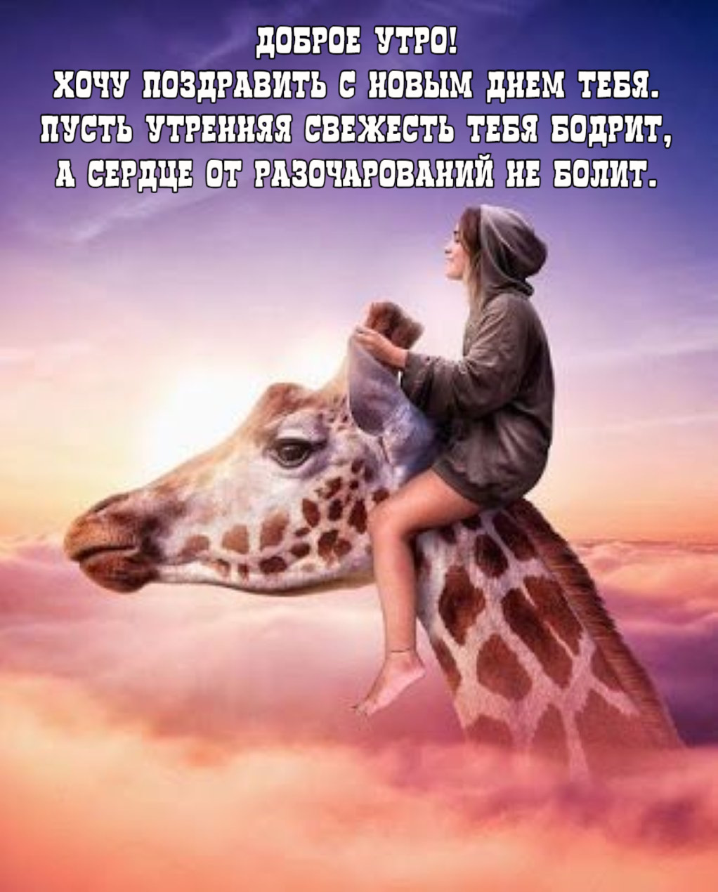 Хочу поздравить с новым днем тебя