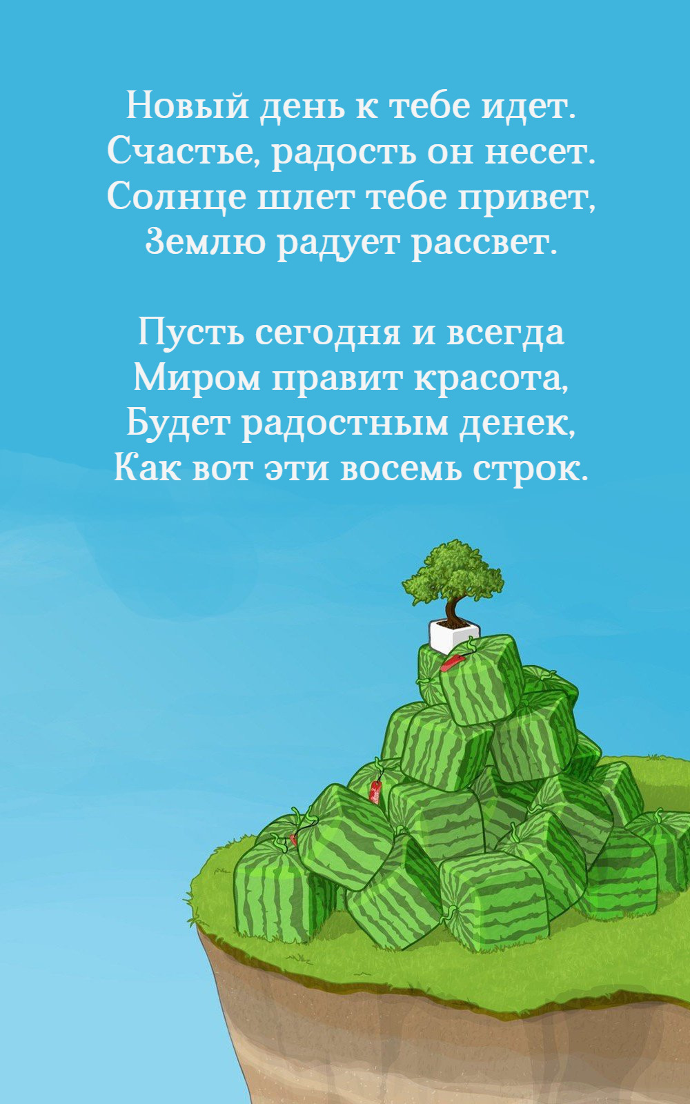 Новый день к тебе идет. Счастье, радость он несет