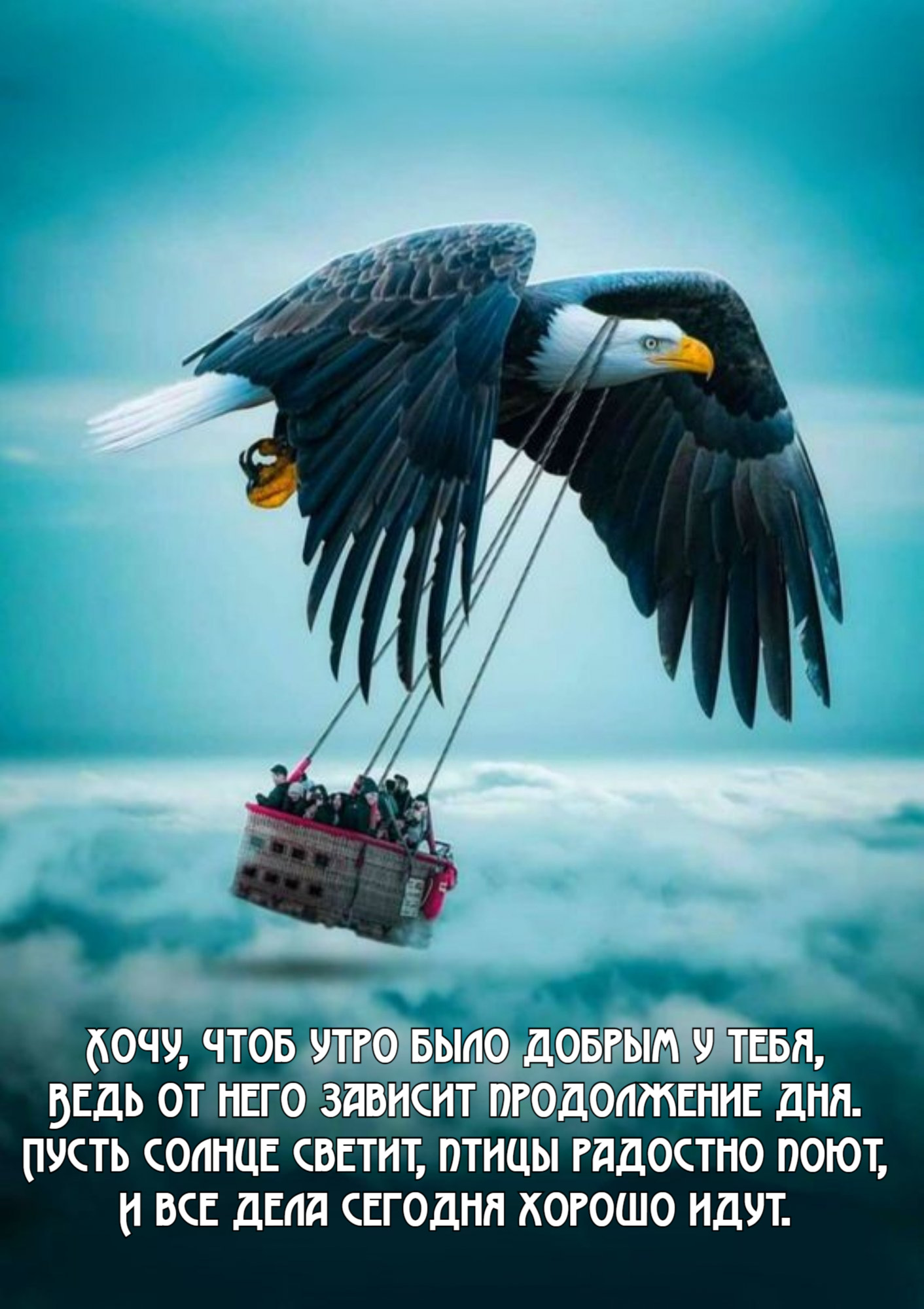 Хочу, чтоб утро было добрым у тебя