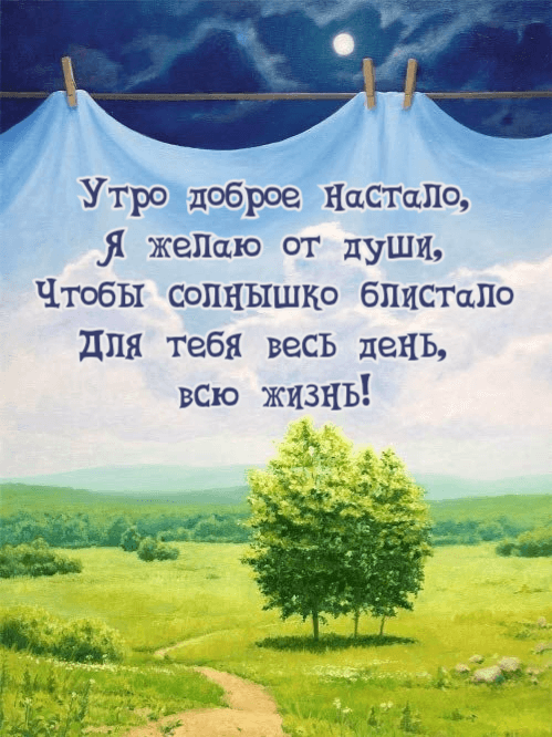 Утро доброе настало, Я желаю от души