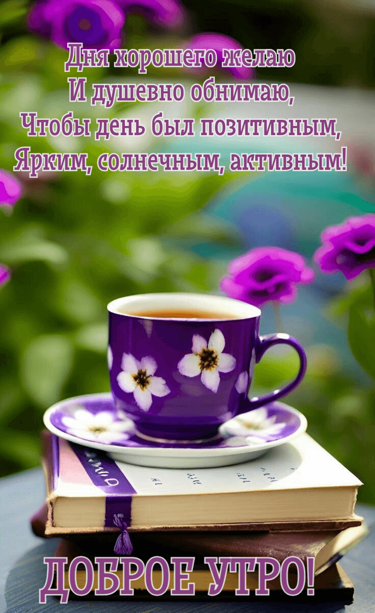 Чтобы день был позитивным, Ярким, солнечным, активным!