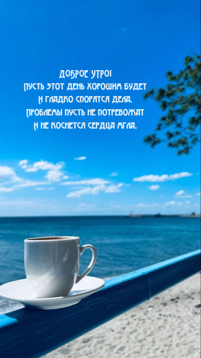 Пусть этот день хорошим будет И гладко спорятся дела.