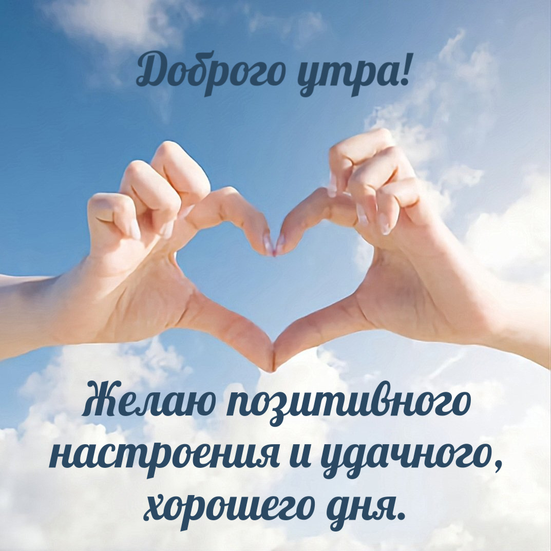 Доброго утра! Желаю позитивного настроения и удачного, хорошего дня.