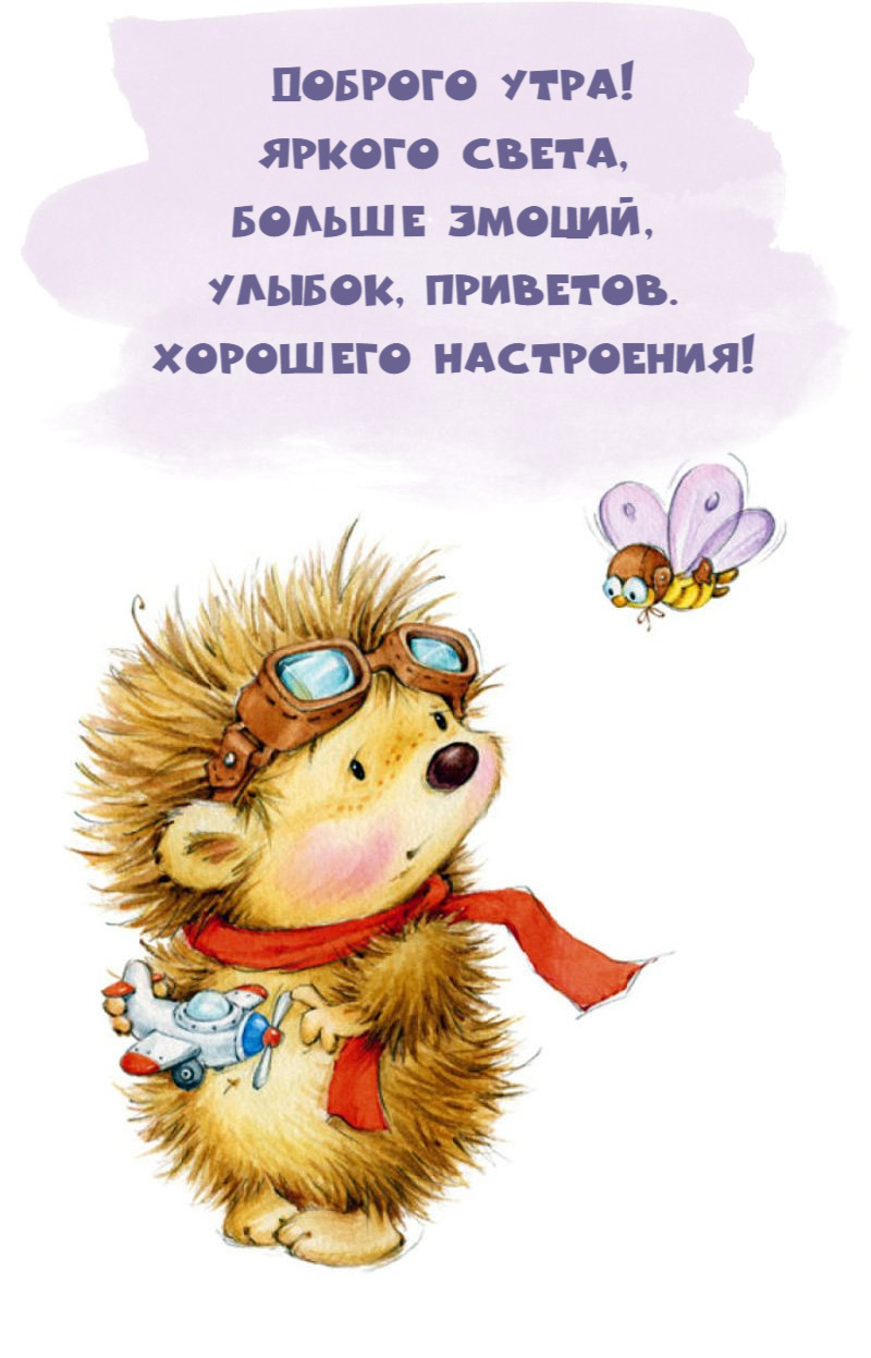 Яркого света, больше эмоций, улыбок, приветов. Хорошего настроения!