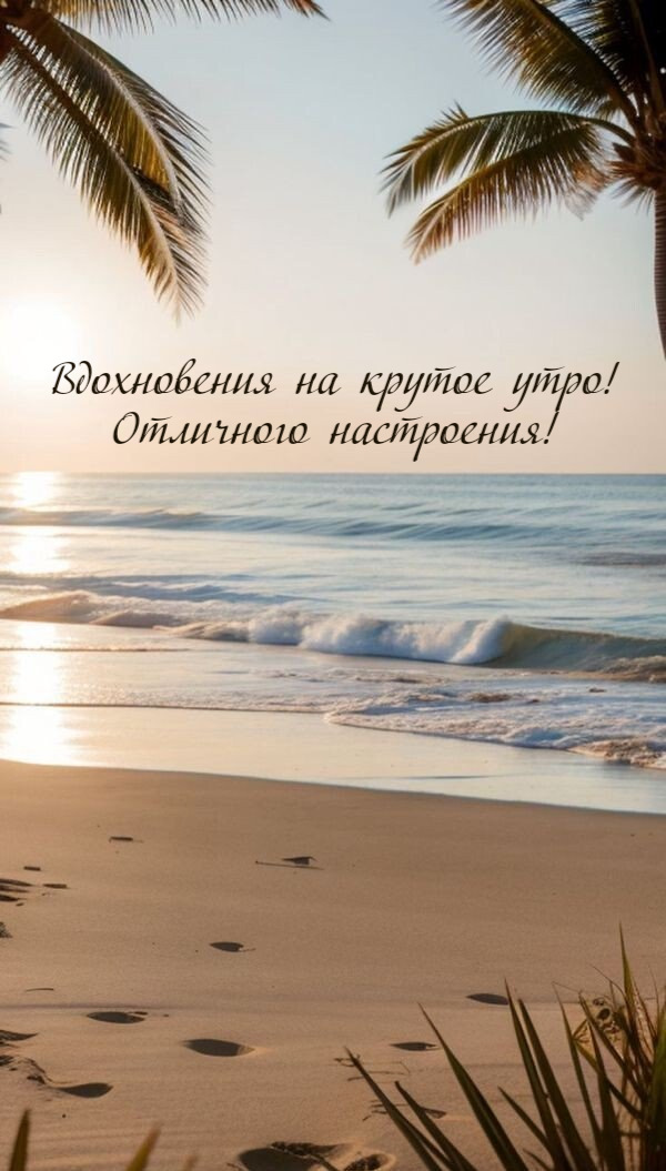 Вдохновения на крутое утро! Отличного настроения!