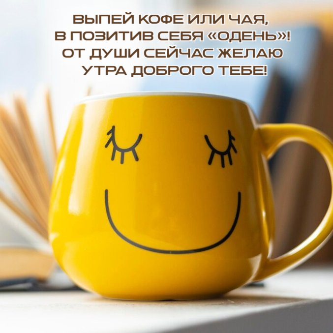 Выпей кофе или чая, в позитив себя «одень»!