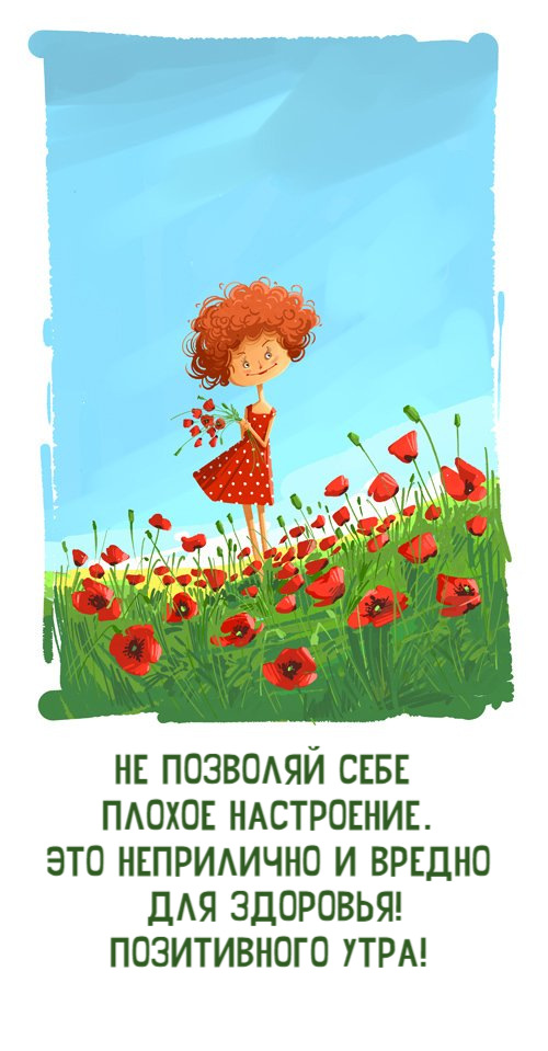 Не позволяй себе  плохое настроение