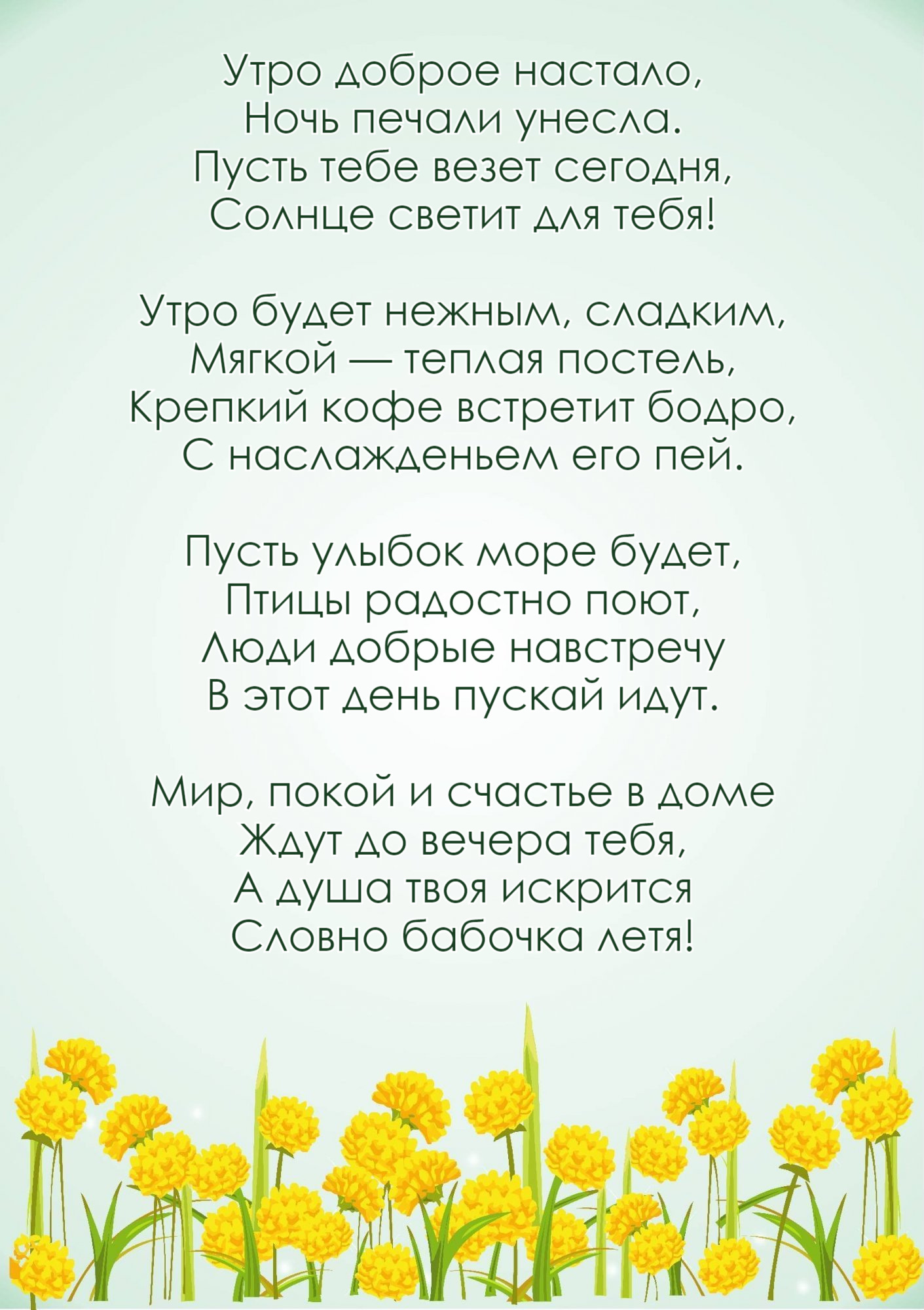Утро доброе настало, Ночь печали унесла