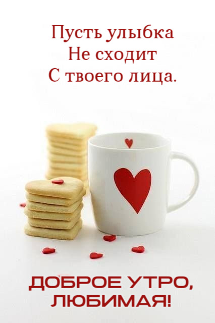 Пусть улыбка Не сходит С твоего лица.