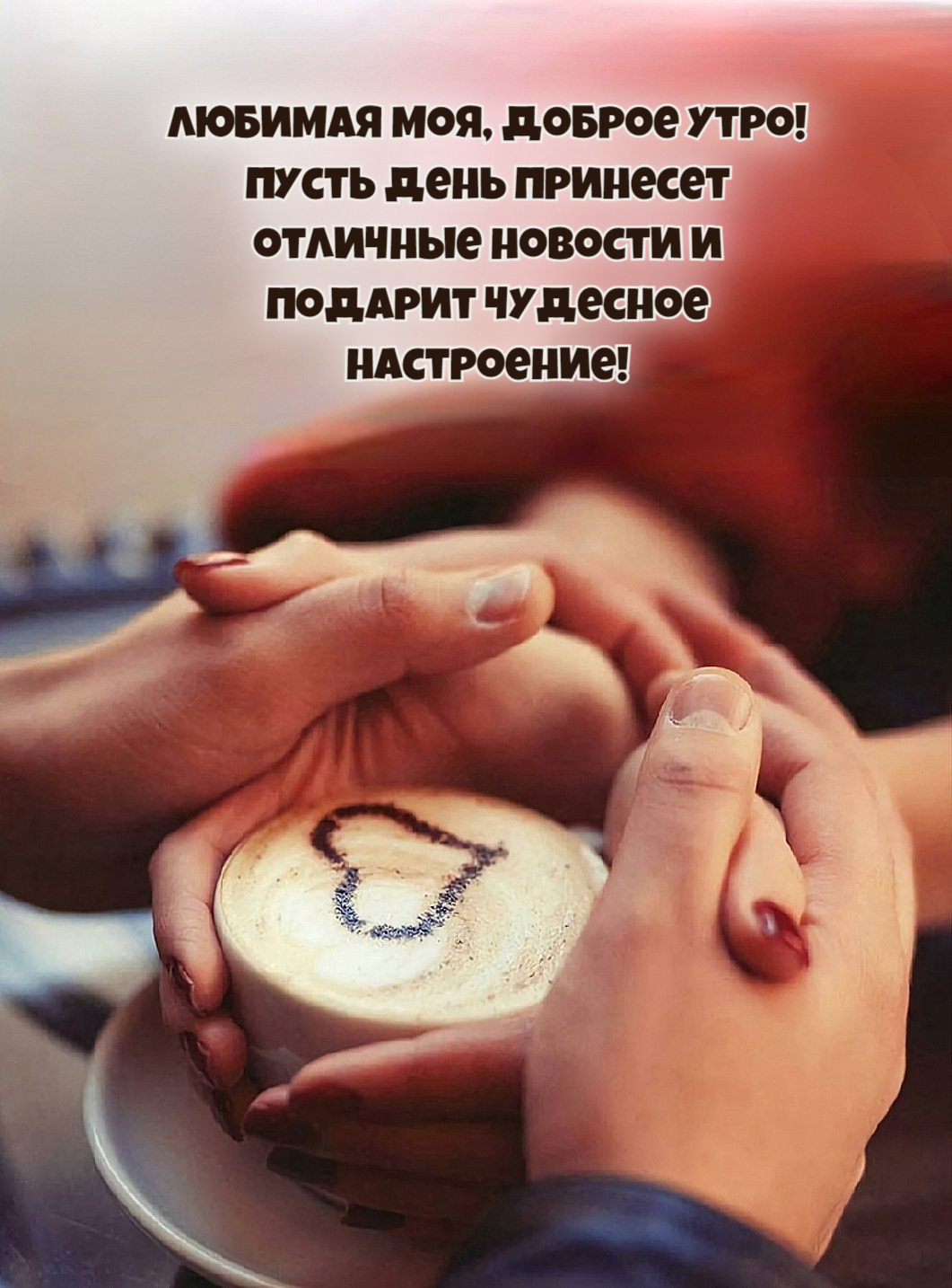 Пусть день принесет отличные новости