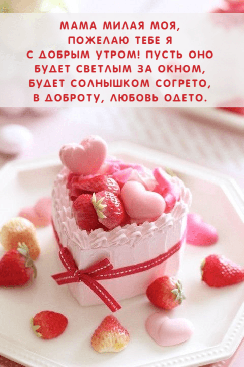 Мама милая моя, Пожелаю тебе я С добрым утром!