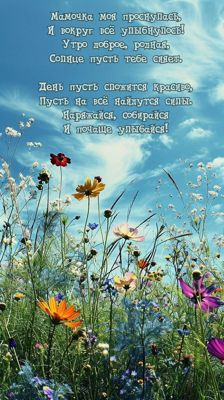 Мамочка моя проснулась, И вокруг всё улыбнулось!