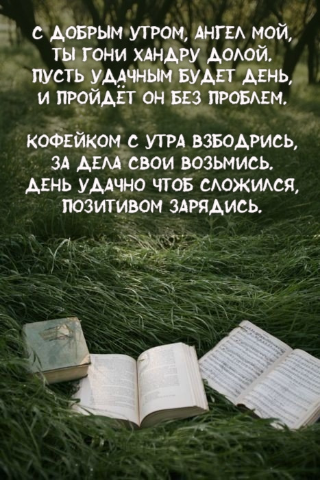 С добрым утром, ангел мой, Ты гони хандру долой
