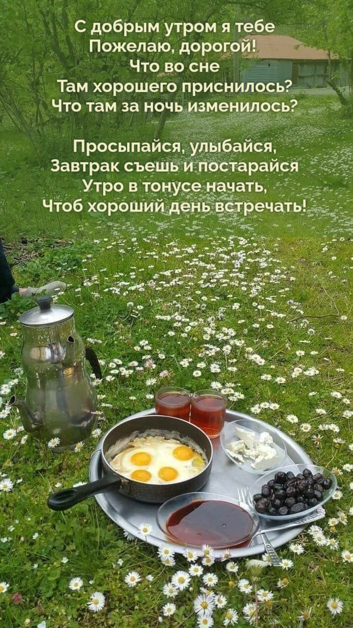 С добрым утром я тебе Пожелаю, дорогой!