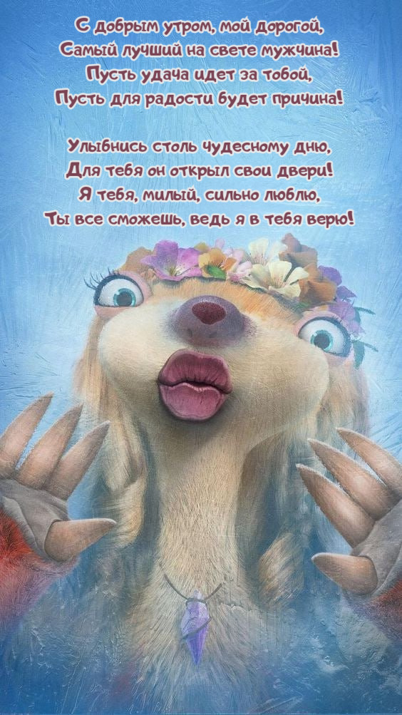 С добрым утром, мой дорогой, Самый лучший на свете мужчина!