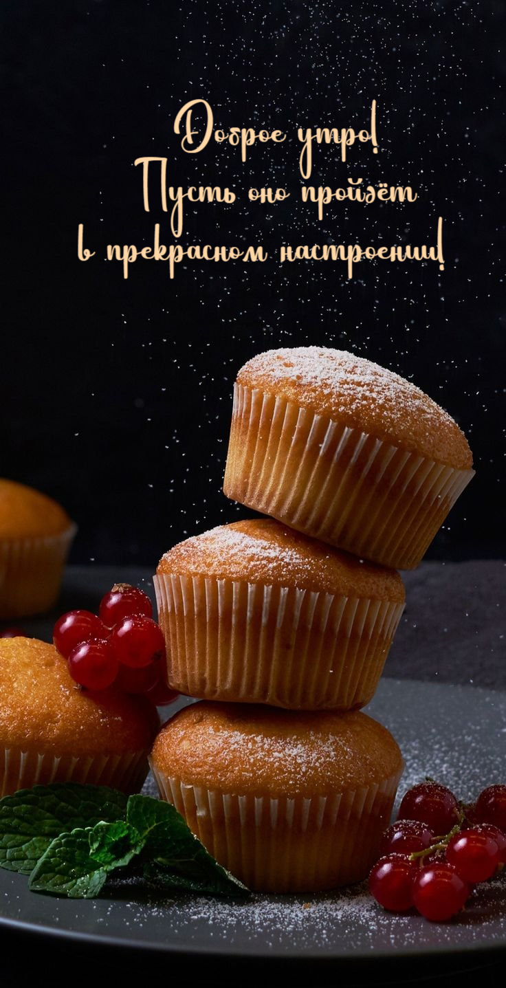 Доброе утро! Пусть оно пройдёт в прекрасном настроении!