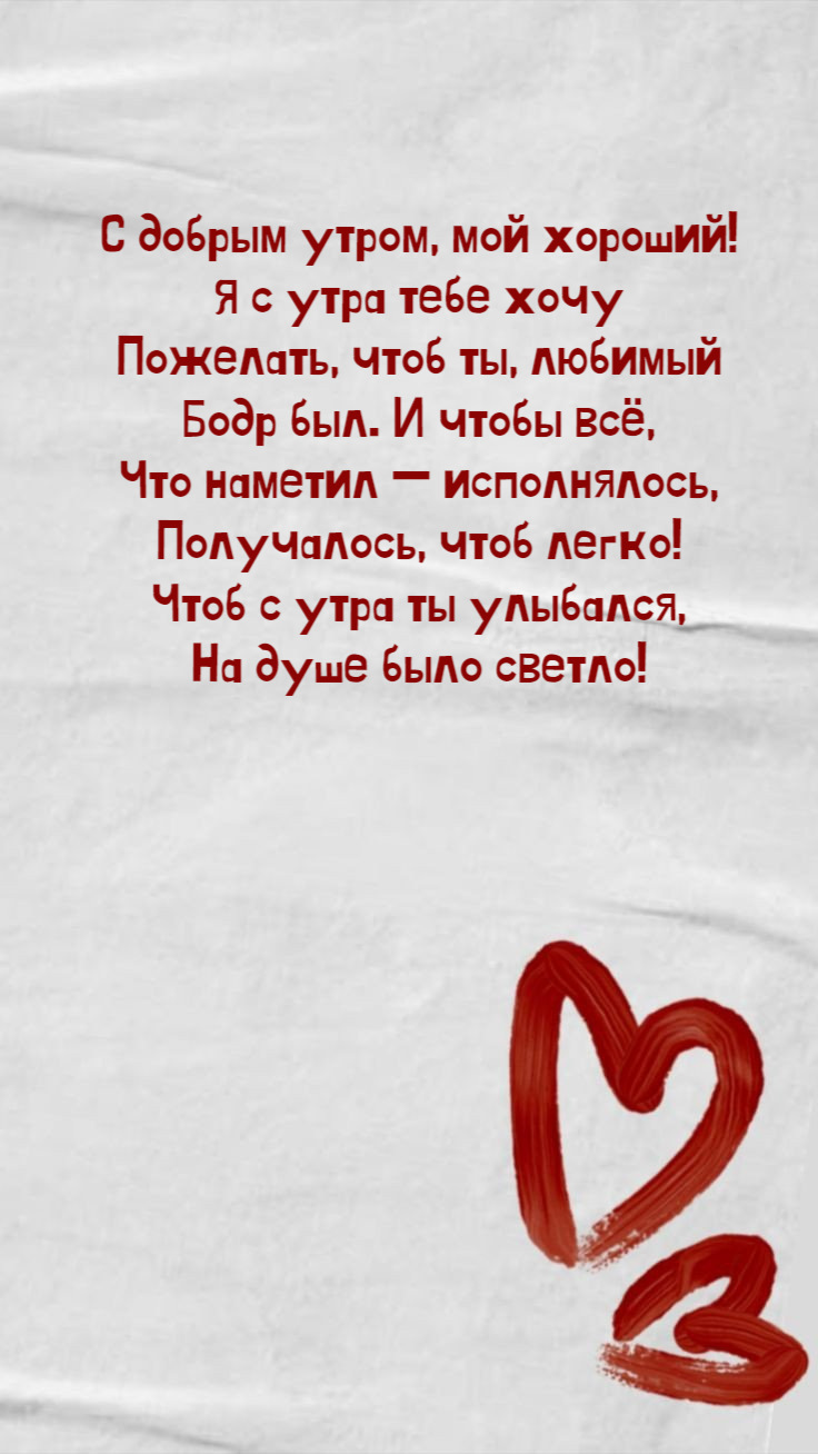 С добрым утром, мой хороший! Я с утра тебе хочу