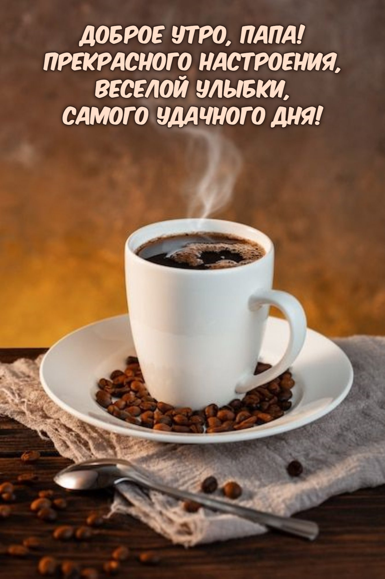 Прекрасного настроения, веселой улыбки