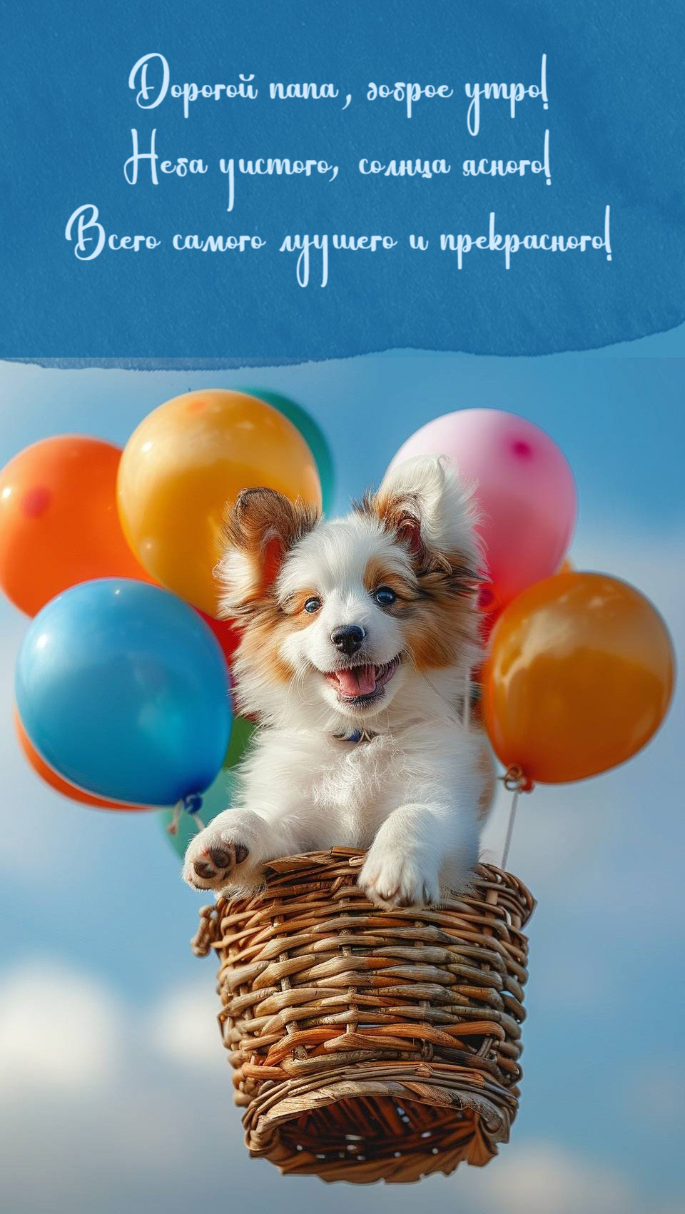 Всего самого лучшего и прекрасного!