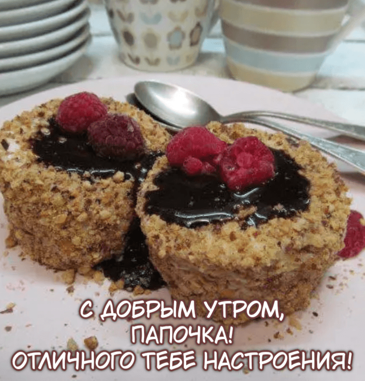 С Добрым Утром, Папочка! Отличного тебе настроения!