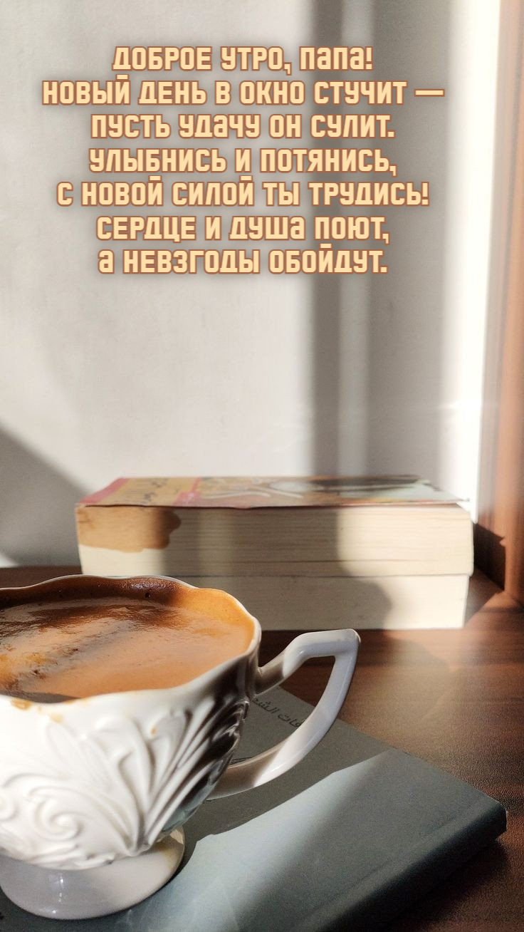 Новый день в окно стучит — Пусть удачу он сулит