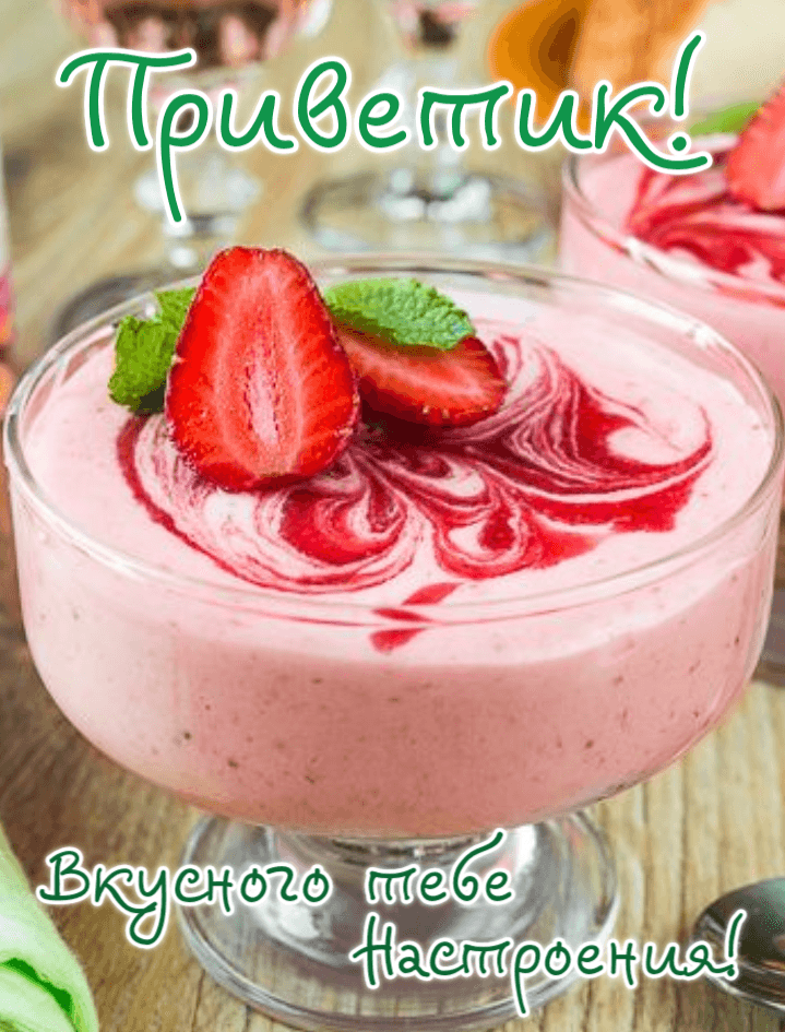 Приветик! Вкусного тебе Настроения!