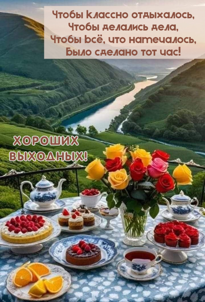 Чтобы классно отдыхалось, Чтобы делались дела