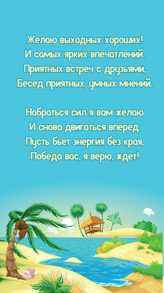 Приятных встреч с друзьями, Бесед приятных, умных мнений.